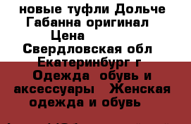 новые туфли Дольче Габанна оригинал › Цена ­ 3 000 - Свердловская обл., Екатеринбург г. Одежда, обувь и аксессуары » Женская одежда и обувь   